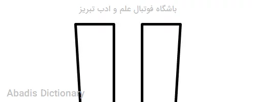 باشگاه فوتبال علم و ادب تبریز